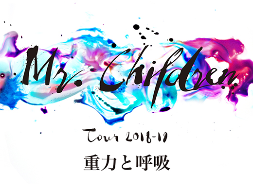 Mr.Children Tour 2018-19 重力と呼吸
