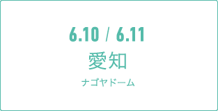 6.10 / 6.11 愛知ナゴヤドーム