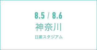 8.5 / 8.6 神奈川日産スタジアム