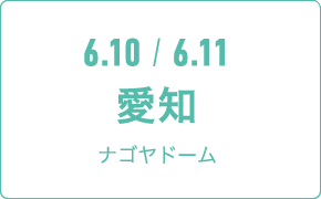6.10 / 6.11 愛知ナゴヤドーム