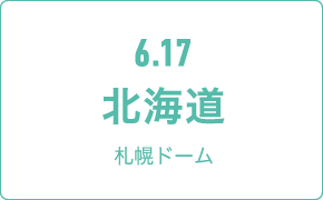 6.17 愛知ナゴヤドーム