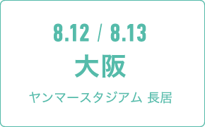 8.12 / 8.13 大阪ヤンマースタジアム 長居