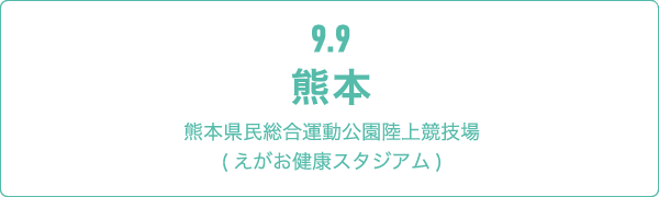 9.9 熊本熊本県民総合運動公園陸上競技場(えがお健康スタジアム)
