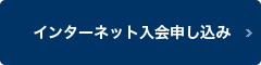 インターネット入会申し込み