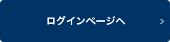 ログインページヘ
