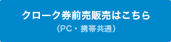 クローク券前売販売はこちら(PC・Mobile 共通)