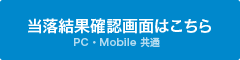 当落結果確認画面はこちら(PC・Mobile共通)