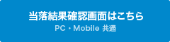 当落結果確認画面