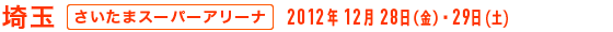 埼玉 - さいたまスーパーアリーナ