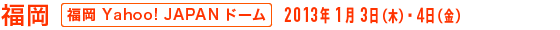 福岡 - 福岡 Yahoo! JAPAN ドーム