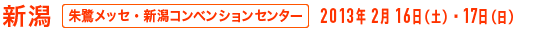 新潟 - 朱鷺メッセ・新潟コンベンションセンター