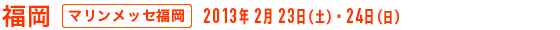 福岡 - マリンメッセ福岡