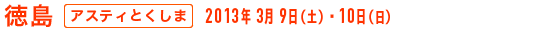 徳島 - アスティとくしま
