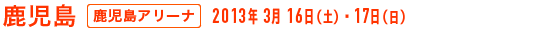 鹿児島 - 鹿児島アリーナ