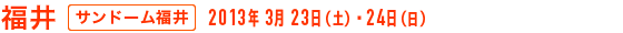 福井 - サンドーム福井