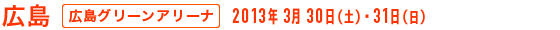 広島 - 広島グリーンアリーナ