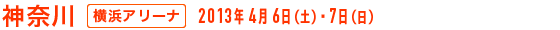 神奈川 - 横浜アリーナ