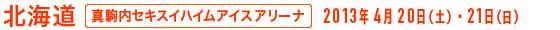 北海道 - 真駒内セキスイハイムアイスアリーナ