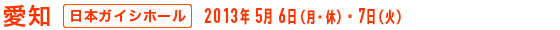 愛知 - 日本ガイシホール