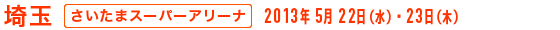 埼玉 - さいたまスーパーアリーナ
