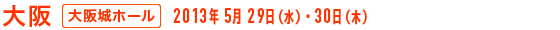 大阪 - 大阪城ホール