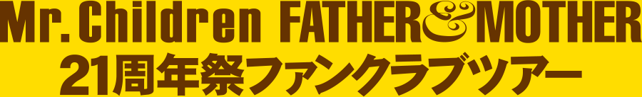Mr.Children FATHER&MOTHER 21周年ファンクラブツアー