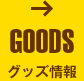 グッズ