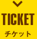 チケット