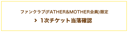 1次チケット当落確認