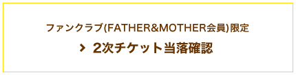 2次チケット当落確認