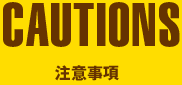 注意事項