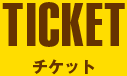 チケット