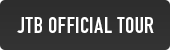 JTBオフィシャルツアー