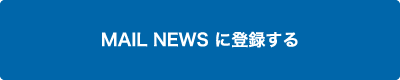 MAIL NEWS に登録する