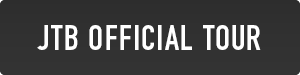 JTBオフィシャルツアー