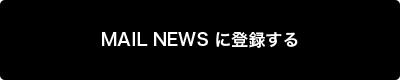 MAIL NEWS に登録する