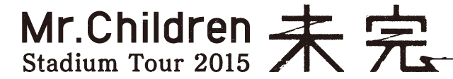 Mr.Children Stadium Tour 2015 未完