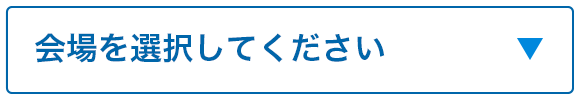 会場を選択してください