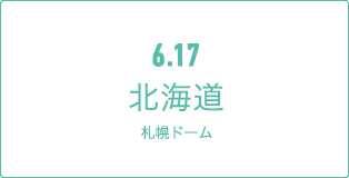 6.17 愛知ナゴヤドーム