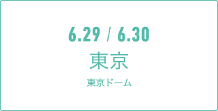 6.29 / 6.30 東京東京ドーム