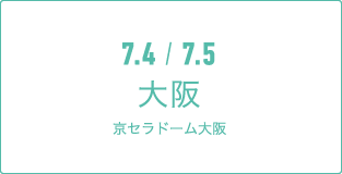 7.4 / 7.5 大阪京セラドーム大阪