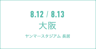 8.12 / 8.13 大阪ヤンマースタジアム 長居