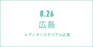 8.26 広島エディオンスタジアム広島