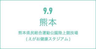 9.9 熊本熊本県民総合運動公園陸上競技場(えがお健康スタジアム)