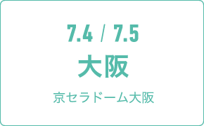 7.4 / 7.5 大阪京セラドーム大阪