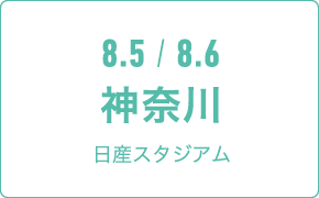 8.5 / 8.6 神奈川日産スタジアム