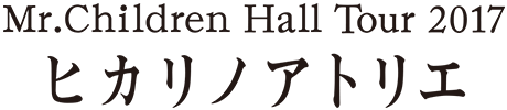Mr.Children Hall Tour 2017 ヒカリノアトリエ